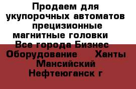 Продаем для укупорочных автоматов  прецизионные магнитные головки. - Все города Бизнес » Оборудование   . Ханты-Мансийский,Нефтеюганск г.